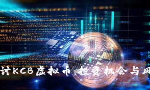 深入探讨KCB虚拟币：投资机会与风险解析