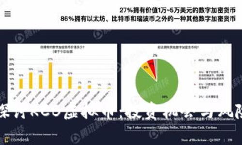深入探讨KCB虚拟币：投资机会与风险解析