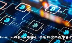 探询Tokenim提现：如何安全、快速地实现数字资产