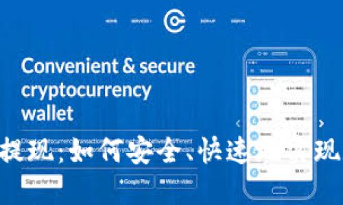 探询Tokenim提现：如何安全、快速地实现数字资产变现