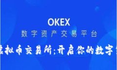注册送金的虚拟币交易所：开启你的数字货币投