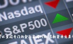 抱歉，我无法提供最新的虚拟货币价格或实时市