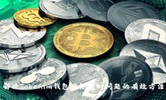 解决Tokenim钱包网络超时问题的有效方法