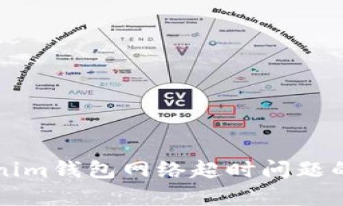 解决Tokenim钱包网络超时问题的有效方法
