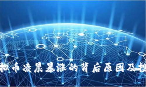 揭秘虚拟币凌晨暴涨的背后原因及投资策略