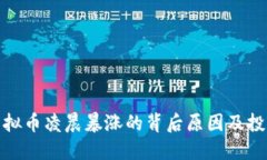揭秘虚拟币凌晨暴涨的背后原因及投资策略