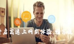 Tokenim宽带：开启高速上网新体验，畅享流媒体与