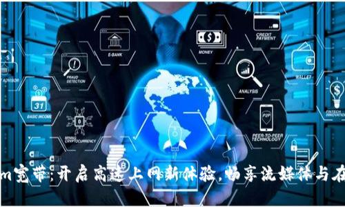 Tokenim宽带：开启高速上网新体验，畅享流媒体与在线游戏