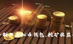 如何安全制作虚拟币钱包，挖矿收益的全攻略