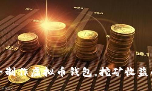 如何安全制作虚拟币钱包，挖矿收益的全攻略