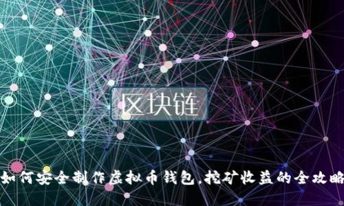 如何安全制作虚拟币钱包，挖矿收益的全攻略