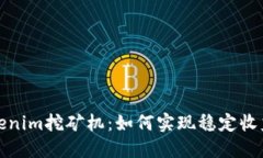 深入探讨Tokenim挖矿机：如何实现稳定收益与高效