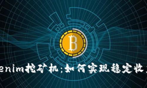 深入探讨Tokenim挖矿机：如何实现稳定收益与高效挖矿