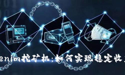 深入探讨Tokenim挖矿机：如何实现稳定收益与高效挖矿