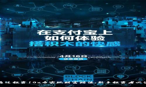 如何通过投资10x币实现财富增值：新手投资者必读指南