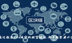 如何通过投资10x币实现财富增值：新手投资者必