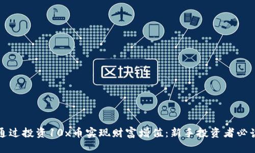 如何通过投资10x币实现财富增值：新手投资者必读指南