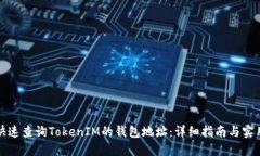 如何快速查询TokenIM的钱包地址：详细指南与实用