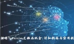 如何将Tokenim兑换为现金：详细指南与实用技巧