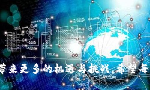  抖币如何转化为虚拟币的完整指南：用户收益解析 / 

 guanjianci 抖币,虚拟币,数字货币,抖音,网赚 /guanjianci 

引言
近年来，随着互联网技术的飞速发展，我们的生活中出现了许多新兴的概念和事物，数字货币、虚拟币等逐渐成为了大家热议的话题。而如果你是抖音的用户，那么“抖币”这一词应该不陌生。抖币作为抖音平台上用户进行打赏、购买虚拟商品的重要货币，其转化为虚拟币的过程备受关注。

什么是抖币？
抖币是由抖音平台推出的一种虚拟货币，用户通过观看直播、参与活动等方式获得。这些抖币可以用来打赏主播、购买特定的虚拟商品或服务。在这个过程中，用户不仅可以享受到与其他用户互动的乐趣，还能成为自己喜爱的主播的支持者。

为什么需要将抖币转化为虚拟币？
抖币虽然在抖音平台内具有一定的价值，但在市场上却属于较为封闭的货币体系。而虚拟币（如比特币、以太坊等）则具有更为广泛的适用性和流通性。将抖币转化为虚拟币，意味着用户可以将其价值进一步放大，获得更多的收益。这也反映了用户对于资金流动性及资产配置的高需求。

抖币变现的可能途径
许多用户可能会疑问，抖币如何转化为虚拟币？首先，抖音并未明确支持直接将抖币转换为虚拟币的功能。然而，用户依然可以通过一些间接的方式实现价值迁移。例如，通过以下几个途径：
ul
li打赏主播后，主播收到的虚拟币可以通过交易平台出售，进而获取现实货币。这意味着，用户虽然未直接转化抖币，却间接地达到变现目的。/li
li参加某些特定的活动或平台，用户或许能够以抖币交换其他虚拟物品，而这些虚拟物品在其他渠道上又可以兑换为虚拟币。/li
/ul

探讨：抖币的价值及影响
抖币的存在不仅改变了用户在抖音平台上的互动方式，也在一定程度上影响了整个数字货币行业的发展趋势。当越来越多的人将他们的注意力和资金投入到这种新的货币形式时，是否可以认为抖币代表着一种新兴的消费模式？从某种意义上讲，抖币不仅是货币，它还是用户对内容消费及文化消费的一种认可。

个人经验：如何积累抖币？
在使用抖音的过程中，我发现其实积累抖币并不是一件难事。通过每周默默观看我喜欢的主播直播，参与一些互动活动，我的抖币数量逐渐增加。此外，我还加入了一些抖音社群，和其他用户一起交流获取抖币的技巧。例如，有些社群会不定期举办“抖币挑战”，鼓励大家分享自己的获利经验，有些用户甚至还会分享如何选择金主的技巧，以更有效地累积抖币。

未来展望：抖币与虚拟币的融合
在未来，抖币与虚拟币之间的关系将会更加紧密。随着区块链技术的不断发展，数字货币的使用场景将不断扩展。也许，抖音会考虑提供更直接的转换渠道，允许用户在更广泛的范围内使用自己的抖币。而用户也将有机会通过掌握市场动态，选择最合适的时机将自己的抖币转化为更具价值的虚拟币。

如何安全地进行抖币交易
由于市场中的风险不可忽视，进行抖币与虚拟币的转化过程中一定要选择可靠的途径和平台。在此，我也提出了几个个人的安全建议：
ul
li选择公认的交易平台，避免不明渠道带来的安全隐患。/li
li务必核实对方身份和信誉，以减少潜在的欺诈风险。/li
li在交易过程中保持冷静，避免因急于成交而出现的错误。/li
/ul

总结
抖币转化为虚拟币的过程虽然并不简单，但用户通过多样化的方式依然可以实现自己的价值追求。未来随着技术的发展，抖币和虚拟币的边界也会变得更加模糊，带来更多的机遇与挑战。希望每位用户都能够充分利用这一趋势，实现更大的收益。