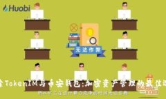 探索TokenIM与币安钱包：加密资产管理的最佳选择
