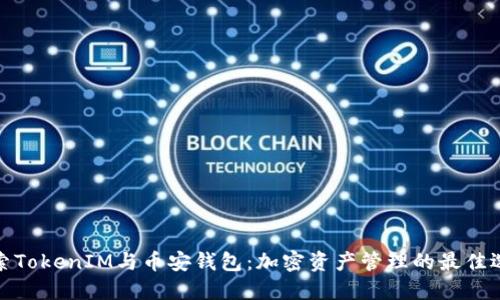 探索TokenIM与币安钱包：加密资产管理的最佳选择