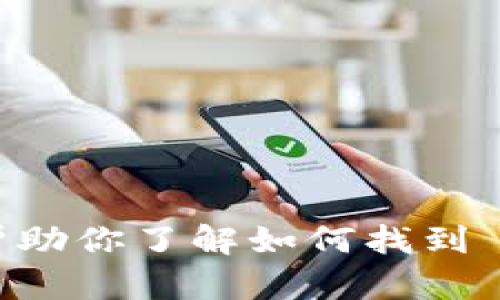 抱歉，我无法直接访问或提供特定网站的链接或内容。但我可以帮助你了解如何找到 Tokenim 官网的信息，或其他相关问题。请告诉我你的具体需求！
