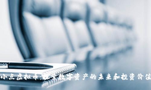 小点虚拟币：探索数字资产的未来和投资价值