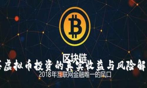 买虚拟币投资的真实收益与风险解析