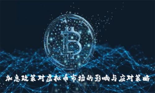 加息政策对虚拟币市场的影响与应对策略