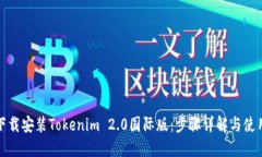 如何下载安装Tokenim 2.0国际版：步骤详解与使用心