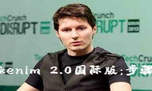 如何下载安装Tokenim 2.0国际版：步骤详解与使用心得