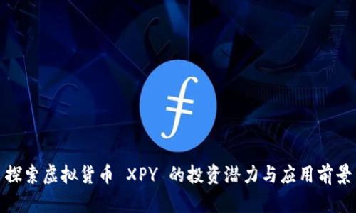 探索虚拟货币 XPY 的投资潜力与应用前景