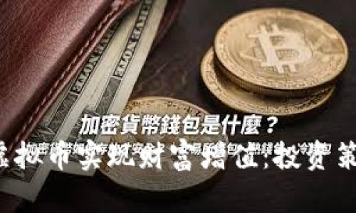如何利用Zip虚拟币实现财富增值：投资策略与风险分析