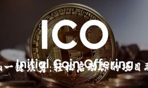 Tokenim一键众筹：轻松启动你的项目融资之旅
