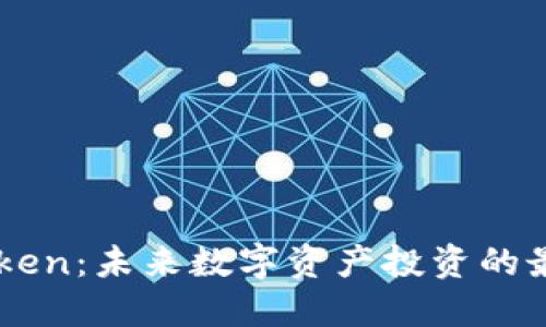 TNB Token：未来数字资产投资的最佳选择