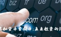 深入了解虚拟货币吉利币：未来投资的潜力与风