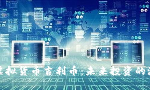 深入了解虚拟货币吉利币：未来投资的潜力与风险