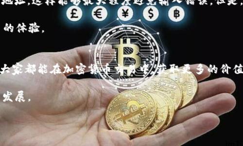 如何顺利将MCC转移到Tokenim：步骤与注意事项

加密货币, MCC, Tokenim, 代币转移, 数字资产管理/guanjianci

引言
在如今这个快速发展的加密货币世界中，用户面临着各种各样的选择和挑战。尤其是在转移数字资产时，选择一个可信赖的平台至关重要。MCC（Multiverse Coin）作为一种流行的加密货币，逐渐被越来越多的用户接受，而Tokenim则是一个方便且受欢迎的资产管理平台。那么，如何将MCC转移到Tokenim上呢？本文将为你详细讲解这个过程中的重点注意事项，以及如何确保转移的安全性和成功率。

MCC概述
MCC，即Multiverse Coin，属于一种多元化的加密货币，其主要目的是为了推动虚拟现实、增强现实等前沿技术的发展。随着越来越多的项目基于MCC开展，这种货币的价值和应用场景也在不断扩大。了解MCC的背景，能够帮助用户更好地把握市场趋势和投资机会。对于想要将MCC转移到Tokenim的用户而言，对MCC的理解越深，转移的判断和决策就会越明智。

Tokenim是什么？
Tokenim是一个新兴的数字资产管理平台，其提供了便捷的代币存储、交易以及管理工具。用户不仅可以轻松地管理他们的数字资产，还能实时监控资产的行情和变化。选择一个安全可靠的平台进行资产存储是非常重要的，而Tokenim正是为了满足这一需求而诞生的。其用户界面友好，功能设置方面也相对全面，适合各类用户使用。

转移MCC到Tokenim的步骤
下面，我们将逐步解析将MCC转移至Tokenim的具体步骤，帮助用户顺利完成资产的迁移。

h4步骤一：注册Tokenim账户/h4
如果你还没有在Tokenim上注册账户，首先需要访问其官方网站进行注册。创建账户时，请确保使用一个强密码，并开启双重验证功能，以增强账户安全性。

h4步骤二：获取Tokenim的钱包地址/h4
注册后，登录你的Tokenim账户，在平台中找到“钱包”或者“资产管理”选项。选择“接收”功能，你将会看到一个独特的MCC钱包地址。记得复制这个地址，它是用于接收MCC的关键。

h4步骤三：访问MCC钱包/h4
接着，你需要访问存储MCC的原钱包。这可能是交易所、个人钱包或其他平台。在你的MCC钱包界面中，找到“发送”选项，输入Tokenim的MCC地址以及你想要转移的数量。

h4步骤四：确认并完成转移/h4
在发送MCC之前，请仔细核对接收地址和转移数量，确保信息准确无误。确认无误后，提交交易请求。此时，平台会对交易进行处理，通常这需要一些时间，具体取决于网络的繁忙程度和其他因素。

转移时的注意事项
虽然转移流程看似简单，但在实际操作过程中，用户仍需注意以下几个方面：

h4安全性优先/h4
转移过程中，请务必保证网络环境安全，不要在公共Wi-Fi下进行敏感操作。此外，确保你所有的钱包密钥和密码的安全，任何轻率的操作都有可能导致资产的损失。

h4准备小额测试/h4
在进行大额转移前，建议先尝试转移少量MCC进行测试，确认交易能够顺利完成，再进行后续的大额转移。这将极大降低风险，有助于确保整个过程的顺利。

h4跟踪交易状态/h4
在提交交易后，可以通过交易平台提供的确认链接或者区块链浏览器跟踪你的转账状态。这样你能实时掌握资金的流动情况，避免资金搁置的风险。

个人经验分享
在我进行过几次MCC转移后，有一些心得体会值得分享。转移过程中，最让我头疼的便是频繁出现的错误地址，尤其是在手动输入时。因此，我现在总是选择直接从其他钱包中复制地址，这样能够最大程度避免输入错误。但是，尽管复制了地址，发送前我依然会仔细再三确认。

此外，选择一个合适的时间进行转移也非常重要。尽量避免在网络繁忙时段进行操作，以免延误交易处理时间。亲身经历告诉我，即便是小小的时间差异，有时也会影响到整个交易的体验。

总结
将MCC成功转移到Tokenim并非难事，只要遵循正确的步骤并时刻保持警惕。相信通过本文的介绍，无论是新手还是有经验的用户，都能够顺利地进行转移，确保资产的安全。希望大家都能在加密货币交易中，获取更多的价值与收益。

未来对于MCC和Tokenim的应用前景，我们也需要保持关注。随着区块链技术的不断进步和用户需求的日益扩大，可能会出现更多创新的解决方案，进一步促进数字资产的流通与发展。

如果你在整个过程中还有其他疑问，欢迎在评论区留言交流。我会尽快回复，帮助大家解答相关问题。最后，祝愿大家在数字资产的投资和管理中，一路顺风！