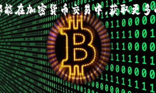 如何顺利将MCC转移到Tokenim：步骤与注意事项

加密货币, MCC, Tokenim, 代币转移, 数字资产管理/guanjianci

引言
在如今这个快速发展的加密货币世界中，用户面临着各种各样的选择和挑战。尤其是在转移数字资产时，选择一个可信赖的平台至关重要。MCC（Multiverse Coin）作为一种流行的加密货币，逐渐被越来越多的用户接受，而Tokenim则是一个方便且受欢迎的资产管理平台。那么，如何将MCC转移到Tokenim上呢？本文将为你详细讲解这个过程中的重点注意事项，以及如何确保转移的安全性和成功率。

MCC概述
MCC，即Multiverse Coin，属于一种多元化的加密货币，其主要目的是为了推动虚拟现实、增强现实等前沿技术的发展。随着越来越多的项目基于MCC开展，这种货币的价值和应用场景也在不断扩大。了解MCC的背景，能够帮助用户更好地把握市场趋势和投资机会。对于想要将MCC转移到Tokenim的用户而言，对MCC的理解越深，转移的判断和决策就会越明智。

Tokenim是什么？
Tokenim是一个新兴的数字资产管理平台，其提供了便捷的代币存储、交易以及管理工具。用户不仅可以轻松地管理他们的数字资产，还能实时监控资产的行情和变化。选择一个安全可靠的平台进行资产存储是非常重要的，而Tokenim正是为了满足这一需求而诞生的。其用户界面友好，功能设置方面也相对全面，适合各类用户使用。

转移MCC到Tokenim的步骤
下面，我们将逐步解析将MCC转移至Tokenim的具体步骤，帮助用户顺利完成资产的迁移。

h4步骤一：注册Tokenim账户/h4
如果你还没有在Tokenim上注册账户，首先需要访问其官方网站进行注册。创建账户时，请确保使用一个强密码，并开启双重验证功能，以增强账户安全性。

h4步骤二：获取Tokenim的钱包地址/h4
注册后，登录你的Tokenim账户，在平台中找到“钱包”或者“资产管理”选项。选择“接收”功能，你将会看到一个独特的MCC钱包地址。记得复制这个地址，它是用于接收MCC的关键。

h4步骤三：访问MCC钱包/h4
接着，你需要访问存储MCC的原钱包。这可能是交易所、个人钱包或其他平台。在你的MCC钱包界面中，找到“发送”选项，输入Tokenim的MCC地址以及你想要转移的数量。

h4步骤四：确认并完成转移/h4
在发送MCC之前，请仔细核对接收地址和转移数量，确保信息准确无误。确认无误后，提交交易请求。此时，平台会对交易进行处理，通常这需要一些时间，具体取决于网络的繁忙程度和其他因素。

转移时的注意事项
虽然转移流程看似简单，但在实际操作过程中，用户仍需注意以下几个方面：

h4安全性优先/h4
转移过程中，请务必保证网络环境安全，不要在公共Wi-Fi下进行敏感操作。此外，确保你所有的钱包密钥和密码的安全，任何轻率的操作都有可能导致资产的损失。

h4准备小额测试/h4
在进行大额转移前，建议先尝试转移少量MCC进行测试，确认交易能够顺利完成，再进行后续的大额转移。这将极大降低风险，有助于确保整个过程的顺利。

h4跟踪交易状态/h4
在提交交易后，可以通过交易平台提供的确认链接或者区块链浏览器跟踪你的转账状态。这样你能实时掌握资金的流动情况，避免资金搁置的风险。

个人经验分享
在我进行过几次MCC转移后，有一些心得体会值得分享。转移过程中，最让我头疼的便是频繁出现的错误地址，尤其是在手动输入时。因此，我现在总是选择直接从其他钱包中复制地址，这样能够最大程度避免输入错误。但是，尽管复制了地址，发送前我依然会仔细再三确认。

此外，选择一个合适的时间进行转移也非常重要。尽量避免在网络繁忙时段进行操作，以免延误交易处理时间。亲身经历告诉我，即便是小小的时间差异，有时也会影响到整个交易的体验。

总结
将MCC成功转移到Tokenim并非难事，只要遵循正确的步骤并时刻保持警惕。相信通过本文的介绍，无论是新手还是有经验的用户，都能够顺利地进行转移，确保资产的安全。希望大家都能在加密货币交易中，获取更多的价值与收益。

未来对于MCC和Tokenim的应用前景，我们也需要保持关注。随着区块链技术的不断进步和用户需求的日益扩大，可能会出现更多创新的解决方案，进一步促进数字资产的流通与发展。

如果你在整个过程中还有其他疑问，欢迎在评论区留言交流。我会尽快回复，帮助大家解答相关问题。最后，祝愿大家在数字资产的投资和管理中，一路顺风！