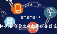 探索ORG虚拟币：如何让你的投资组合增值与风险