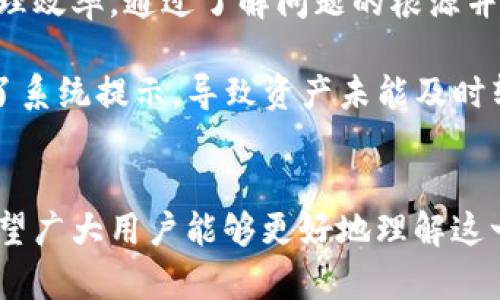   Tokenim 升级后红色感叹号的解决方案与用户价值分析 / 

 guanjianci Tokenim, 红色感叹号, 升级, 解决方案, 用户价值 /guanjianci 

前言
在数字货币和区块链技术迅速发展的背景下，Tokenim 作为一种创新的数字资产管理工具，其升级引发的使用变化备受关注。最近，有用户反馈在Tokenim 升级后出现了红色感叹号的警示。这一问题不仅影响了应用的使用体验，也引发了用户对资产安全和管理效率的深层担忧。本文将详细探讨这一问题出现的原因，并提供解决方案，以帮助用户有效应对红色感叹号的提示，最终实现资产管理的最佳收益。

红色感叹号的含义
首先，我们需要了解红色感叹号在Tokenim中所代表的具体含义。通常情况下，红色感叹号是系统对用户信息的警示，提醒用户存在某种问题或需进一步操作。例如，它可能表示链上交易未确认、资产异常，或是系统需要更新等。在Tokenim 升级之后，有用户反映红色感叹号频繁出现，这对于资产安全和使用体验来说，显然是不容忽视的。

造成红色感叹号的原因
升级后出现红色感叹号的原因有很多，我们从几个方面进行分析。首先，Tokenim 的系统在升级过程中，可能会对现有用户数据进行同步或更新。如果这一步骤未能顺利完成，可能导致用户账户显示异常。例如，网络延迟、账户权限问题等因素都可能引发红色感叹号的出现。

其次，Tokenim 的升级版本可能在某些新功能上做了改变，这可能导致之前的操作方式不再适用，进而触发红色感叹号的警报。很多用户在面对新系统、新功能时，可能会不知所措，进而在未按照提示操作的情况下，出现问题。

最后，安全问题也是红色感叹号频繁出现的重要原因之一。Tokenim 可能检测到账户存在异常登录或交易，系统出于安全考虑，发出红色感叹号以提示用户注意其资产安全。在加密货币的世界里，安全永远是第一位的。

解决红色感叹号的步骤
面对红色感叹号的警告，用户首先应该保持冷静。通常情况下，解决该问题的方法并不复杂。以下是一些建议和步骤，供用户参考：

h41. 检查网络连接/h4
网络的不稳定可能是导致 Tokenim 反应迟缓或异常的原因之一。确保你的网络连接稳定，随后重新加载Tokenim 应用，观察红色感叹号是否消失。

h42. 更新应用程序/h4
再检查一下是否有应用程序的更新。如果你的 Tokenim 版本已经过时，可能会导致兼容性问题。前往应用商店，查看是否有可用的更新，立即进行更新，并重启应用。

h43. 查看账户状态/h4
在Tokenim的账户设置中，仔细检查账户的状态，查看有没有未完成的操作或待确认的交易。如果有，按照系统的提示进行确认或取消相应的操作。

h44. 反馈给客服/h4
如果经过以上步骤，红色感叹号依然存在，可以考虑联系 Tokenim 的客服支持。专业团队会帮助你分析具体原因，并指导下一步操作，以解决问题。

h45. 定期检查和维护/h4
为避免将来再次发生类似问题，建议用户定期查看账户状态，并保持应用程序更新。此外，可以适当了解Tokenim的使用手册或者参与社区讨论，掌握更多使用技巧和经验。

用户价值分析
对于用户而言，Tokenim 不仅是一个简单的数字资产管理工具，它承载了用户的投资和财富。因此，解决红色感叹号的问题，不仅仅是为了消除一个警告，更是为了维护自身的资产安全和管理效率。通过了解问题的根源并采取相应措施，用户可以在Tokenim中获得更高的安全保障和操作体验。

在数字资产管理中，效率和安全是投资成功的两个核心要素。用户应当重视对系统提示的反应，从而能够在最短的时间内采取措施，防止损失的发生。比如在我的个人经验中，曾经因为忽视了系统提示，导致资产未能及时转移，最终造成了不可挽回的损失。因此，面对Tokenim的红色感叹号，用户应当高度重视，并采取有效措施处理。

结语
Tokenim 升级后出现的红色感叹号问题，不仅是一种使用体验的警示，也是在提醒用户不容忽视的资产安全。在数字货币的海洋中，保持警惕是用户成功的关键。通过上面的分析与建议，希望广大用户能够更好地理解这一问题，并采取相应的行动。无论是在科技发展的洪流中，还是在数字资产的投资道路上，合理使用工具，了解其背后的运作机制，终将为你带来意想不到的收益和保障。