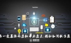 2023年一夜暴涨的虚拟币大盘点：揭秘如何抓住盈