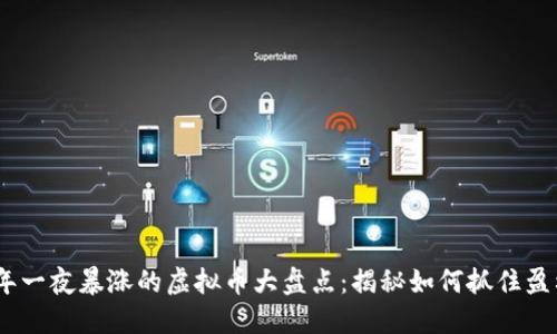 2023年一夜暴涨的虚拟币大盘点：揭秘如何抓住盈利机会