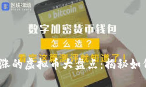2023年一夜暴涨的虚拟币大盘点：揭秘如何抓住盈利机会
