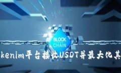 如何在Tokenim平台接收USDT并最大化其投资价值
