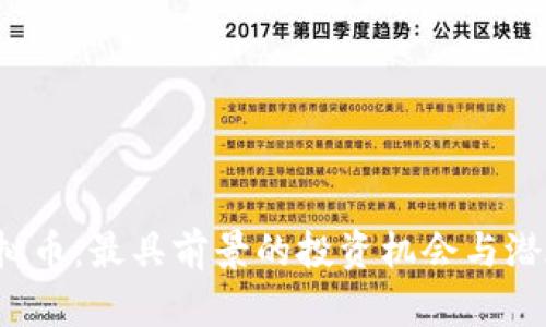 2023年虚拟币：最具前景的投资机会与潜在收益分析