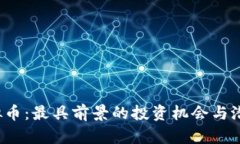 2023年虚拟币：最具前景的投资机会与潜在收益分