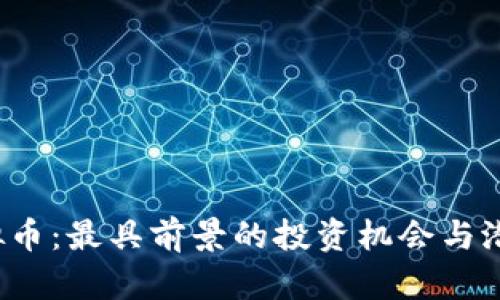2023年虚拟币：最具前景的投资机会与潜在收益分析
