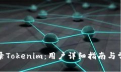 如何顺利登录Tokenim：用户详细指南与常见问题解